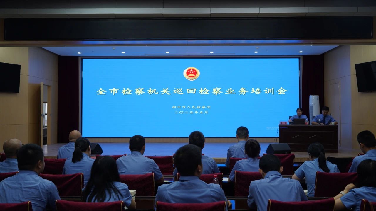 如何做好巡回检察高质效办案答卷？ 江北院检察官专题授课解疑