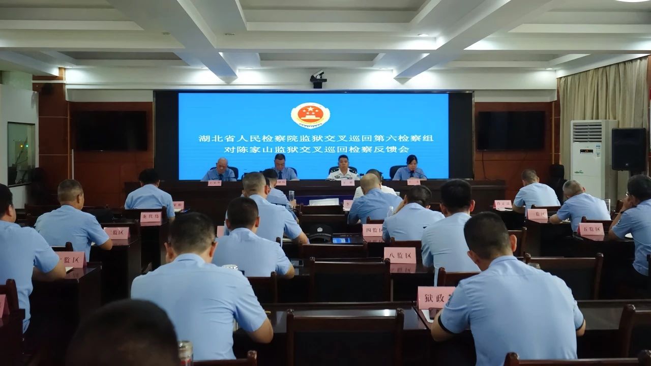 湖北省人民检察院监狱交叉巡回第六检察组向陈家山监狱反馈巡回检察情况