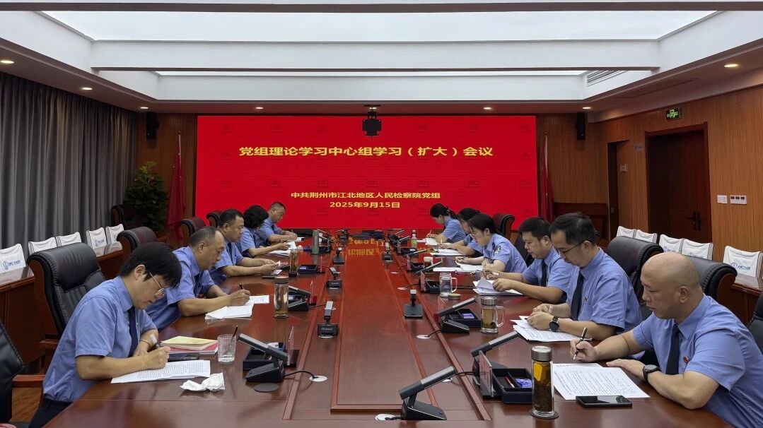 江北院召开党组理论学习中心组学习（扩大）会议