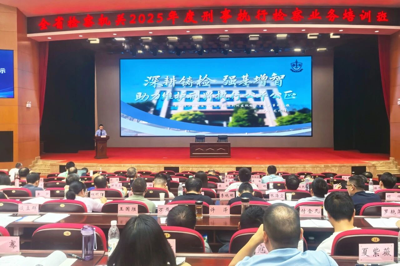 深耕铸检 强基增智 维护刑罚执行公平公正