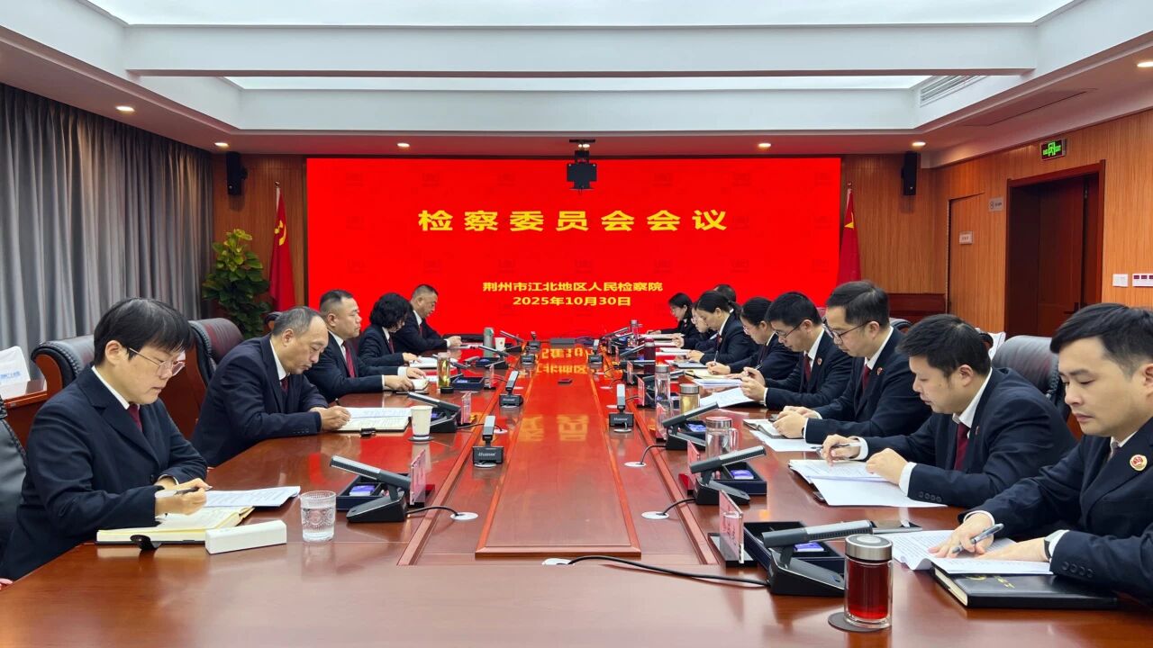 精准“把脉”开良方，靶向“施策”促提升——江北院专题研判前三季度办案质效