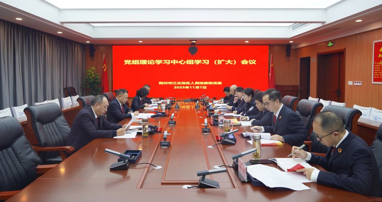 思想再升华｜江北院党组理论中心组专题学习党的二十届四中全会精神