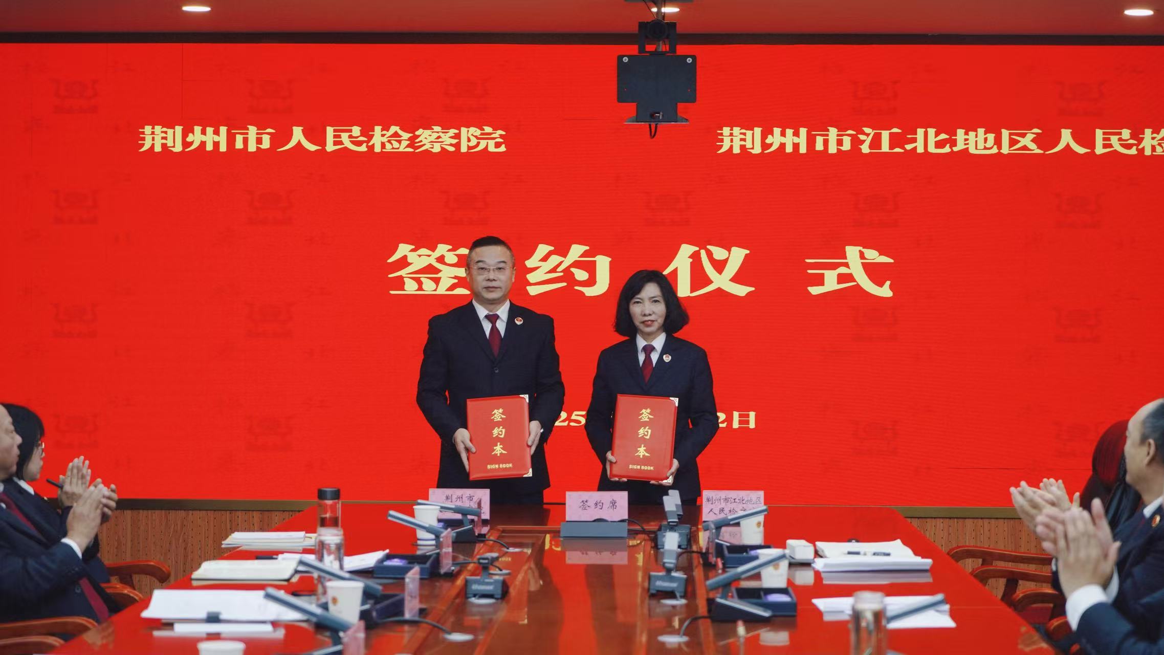 深化协作共进 打造“联建样本” 荆州市检察院与江北地区检察院举行联建签约仪式