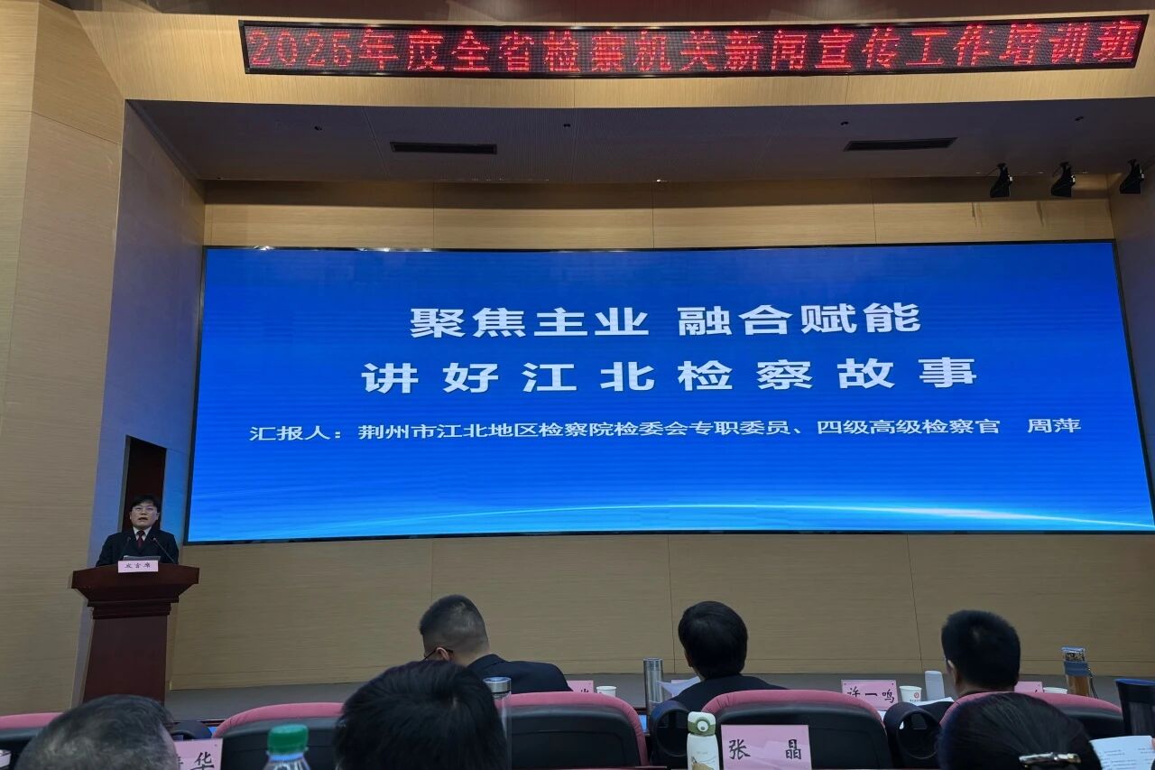 聚焦主业，融合赋能｜江北院分享讲好检察故事之道