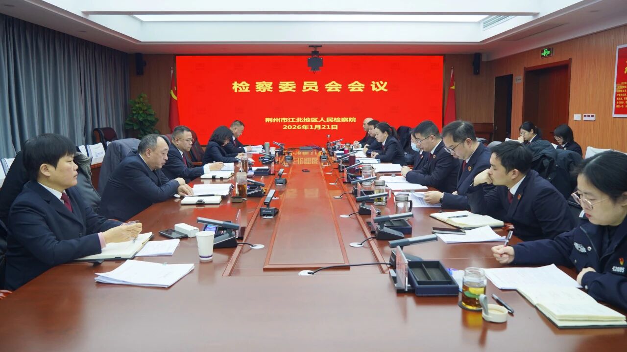 锚定高质效 谋划新篇章 新年第一次检委会聚焦2025年办案质效分析研判
