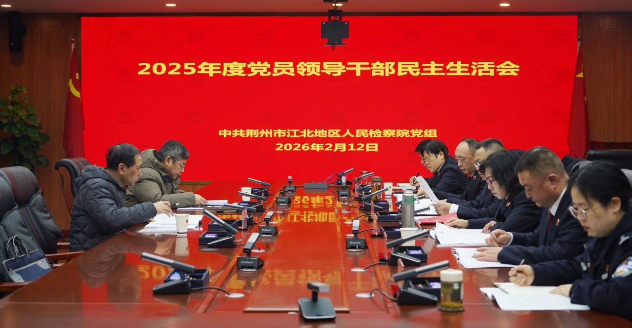 江北院党组召开2025年度党员领导干部民主生活会