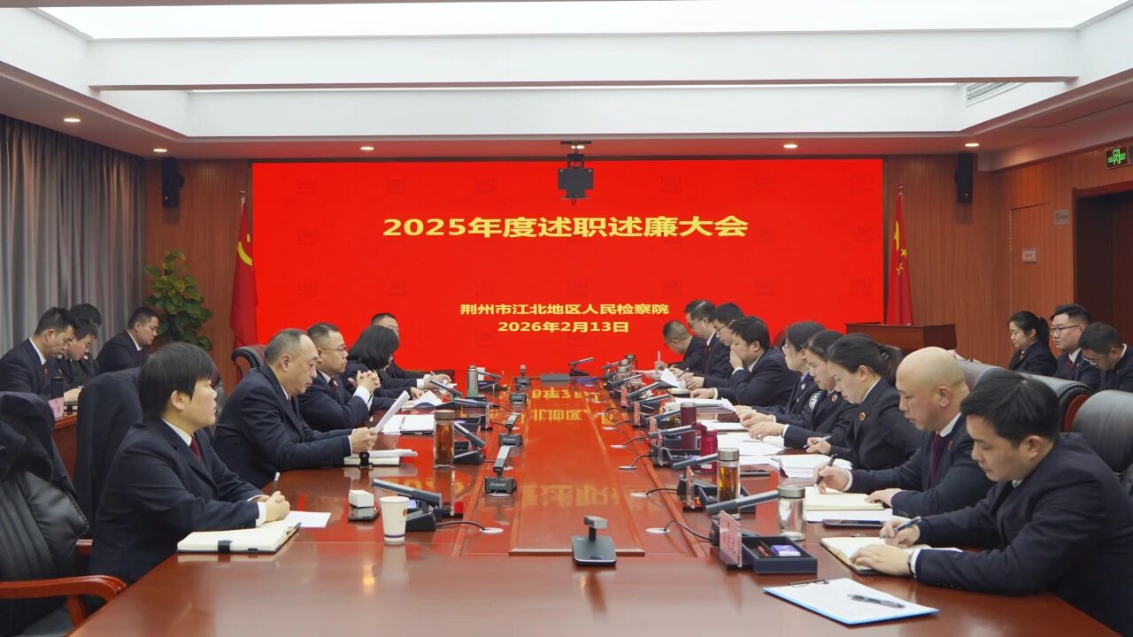 述职述廉亮实绩 踔厉奋发启新程——江北院召开2025年度述职述廉大会