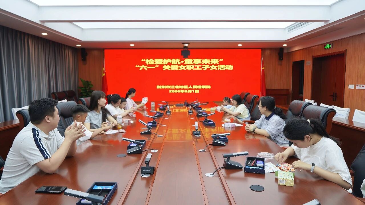 检爱护航 童享未来——江北院开展“六一”关爱职工子女活动