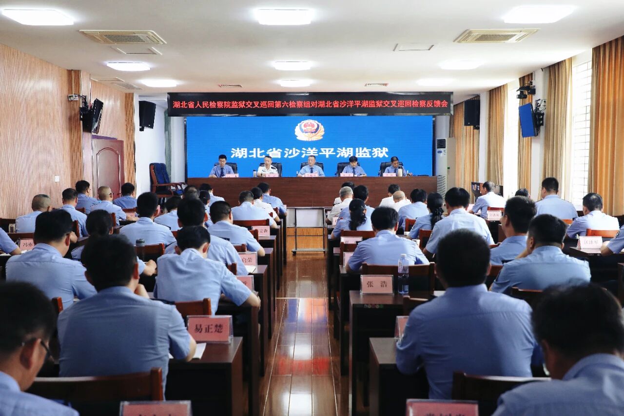 湖北省人民检察院监狱交叉巡回第六检察组向湖北省沙洋平湖监狱反馈巡回检察情况