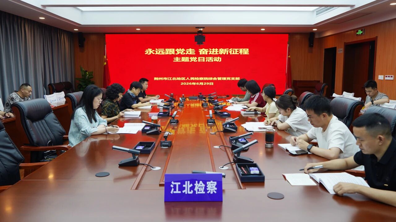 迎“七一”，铸忠诚——江北院开展主题党日系列活动
